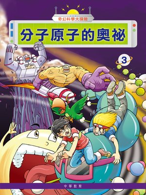 cover image of 奇幻科學大探險3